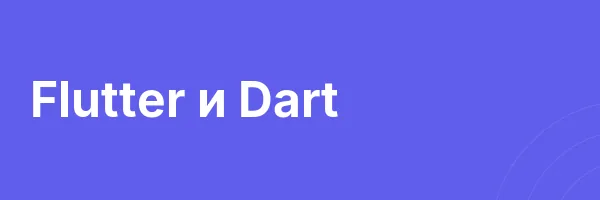Flutter и Dart