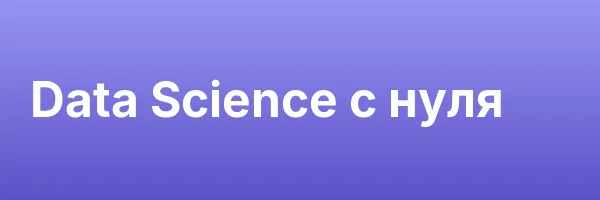 Data Science с нуля