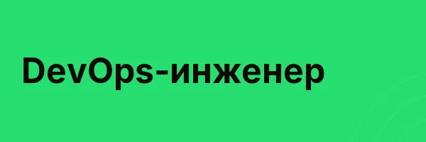 DevOps-инженер