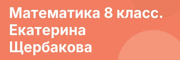 Математика 8 класс. Екатерина Щербакова