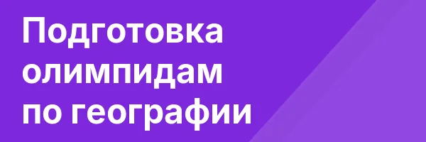 Подготовка олимпидам по географии