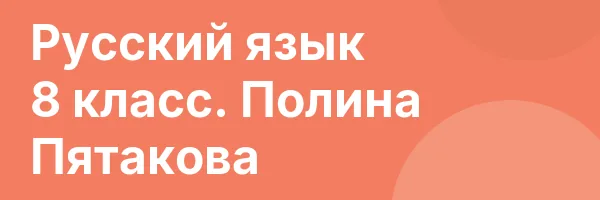 Русский язык 8 класс. Полина Пятакова