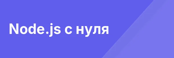 Node.js с нуля