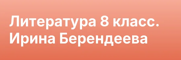 Литература 8 класс. Ирина Берендеева