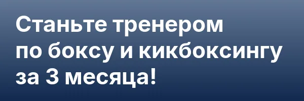 Станьте тренером по боксу и кикбоксингу за 3 месяца!