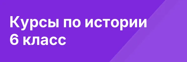 Курсы по истории 6 класс