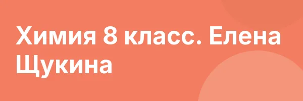Химия 8 класс. Елена Щукина
