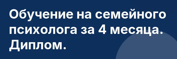Обучение на семейного психолога за 4 месяца. Диплом.