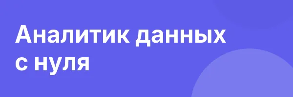 Аналитик данных с нуля