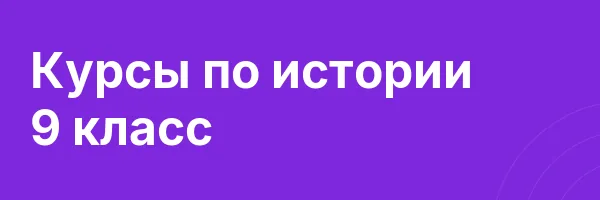 Курсы по истории 9 класс