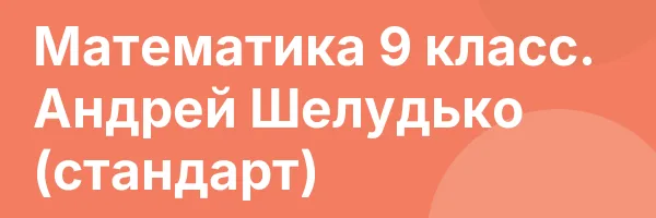 Математика 9 класс. Андрей Шелудько (стандарт)