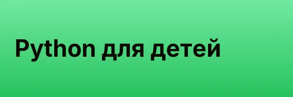 Python для детей