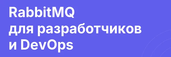 RabbitMQ для разработчиков и DevOps