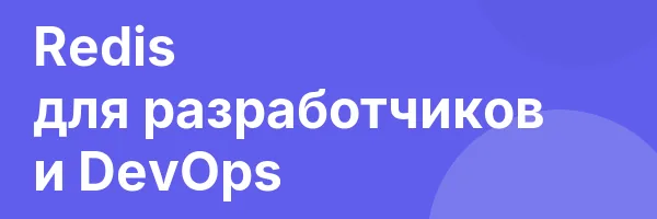 Redis для разработчиков и DevOps