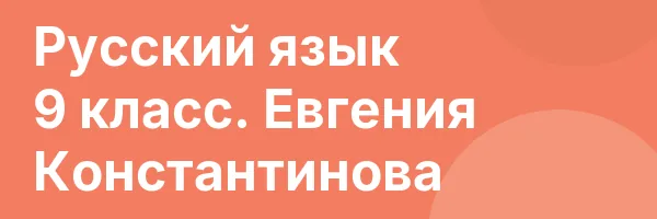 Русский язык 9 класс. Евгения Константинова