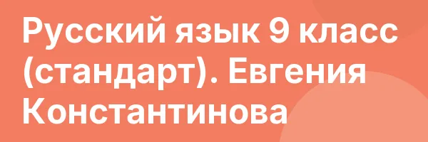 Русский язык 9 класс (стандарт). Евгения Константинова