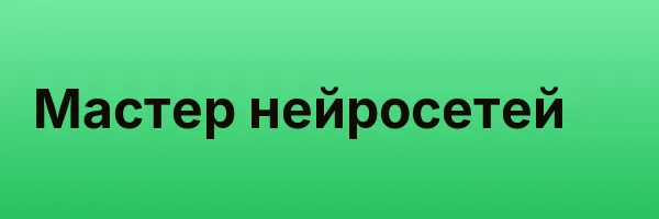 Мастер нейросетей