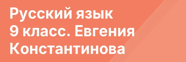 Русский язык 9 класс. Евгения Константинова