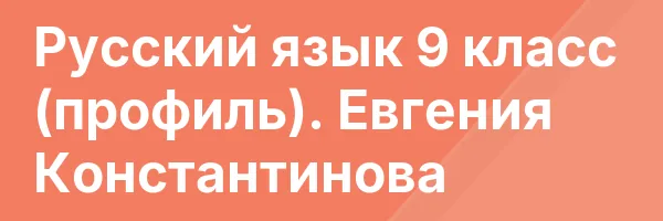 Русский язык 9 класс (профиль). Евгения Константинова