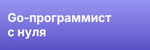 Go-программист с нуля