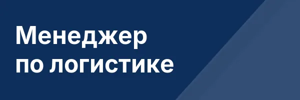 Менеджер по логистике