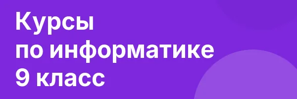 Курсы по информатике 9 класс