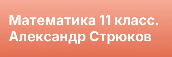 Математика 11 класс. Александр Стрюков