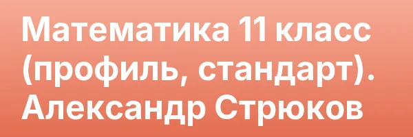 Математика 11 класс (профиль, стандарт). Александр Стрюков