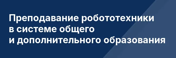 Преподавание робототехники в системе общего и дополнительного образования
