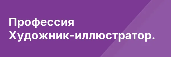 Профессия Художник-иллюстратор.