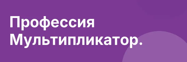 Профессия Мультипликатор.