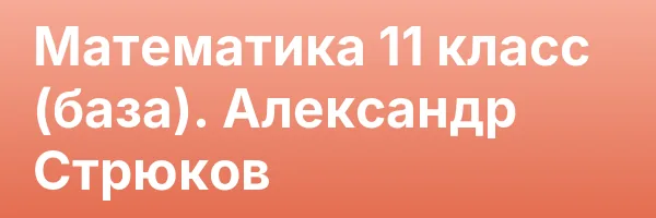 Математика 11 класс (база). Александр Стрюков