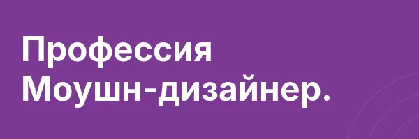 Профессия Моушн-дизайнер.