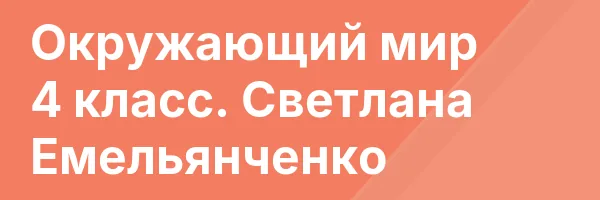 Окружающий мир 4 класс. Светлана Емельянченко