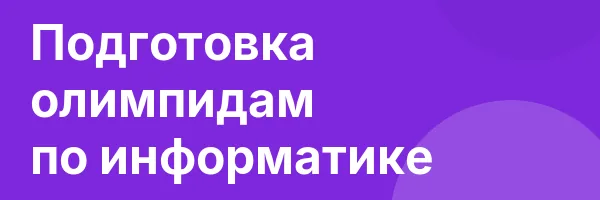 Подготовка олимпидам по информатике