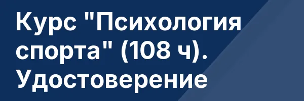 Курс «Психология спорта» (108 ч). Удостоверение