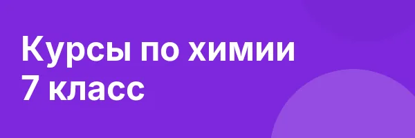 Курсы по химии 7 класс
