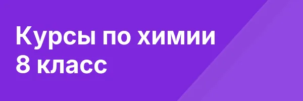 Курсы по химии 8 класс
