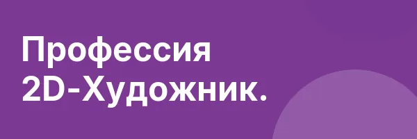 Профессия 2D-Художник.