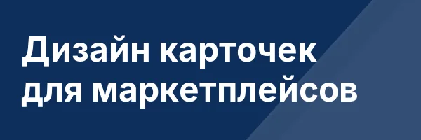 Дизайн карточек для маркетплейсов