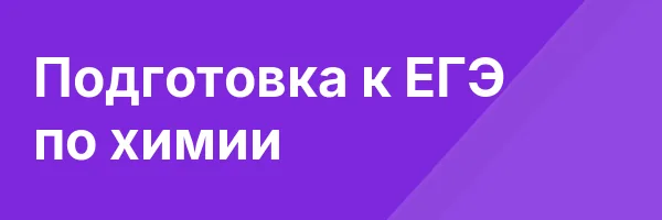 Подготовка к ЕГЭ по химии