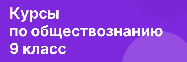 Курсы по обществознанию 9 класс