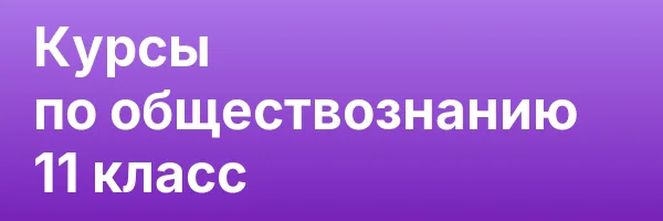 Курсы по обществознанию 11 класс