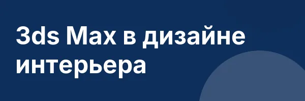 3ds Max в дизайне интерьера