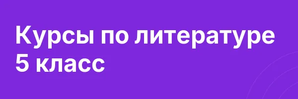 Курсы по литературе 5 класс