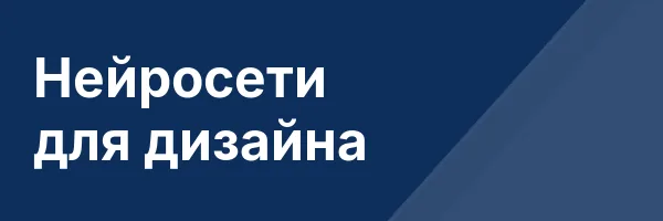 Нейросети для дизайна