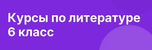 Курсы по литературе 6 класс
