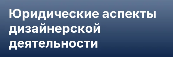 Юридические аспекты дизайнерской деятельности