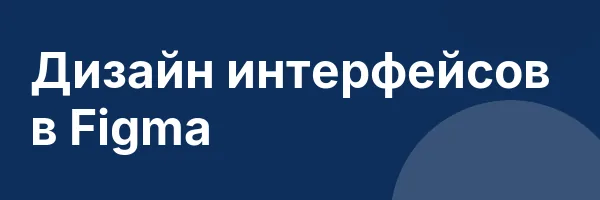 Дизайн интерфейсов в Figma