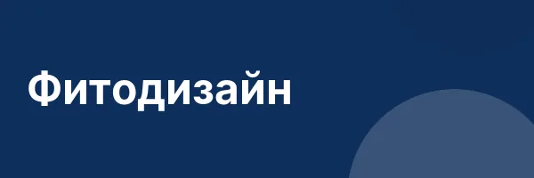 Фитодизайн